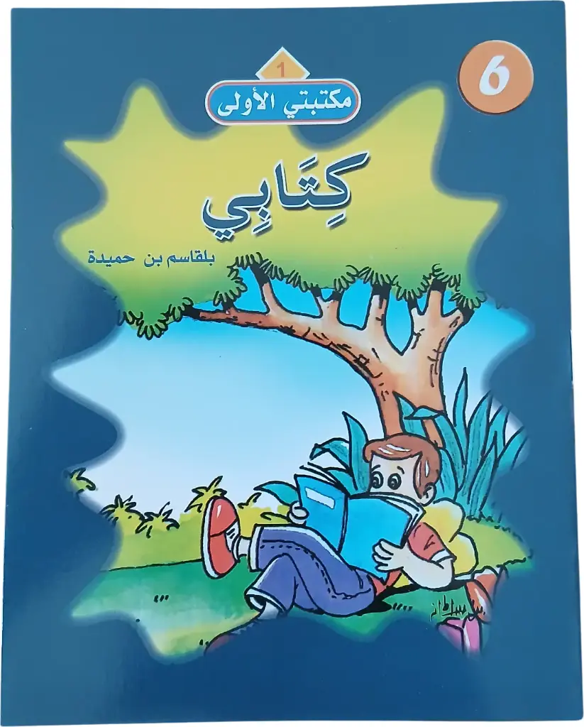 سلسلة مكتبتي الأولى