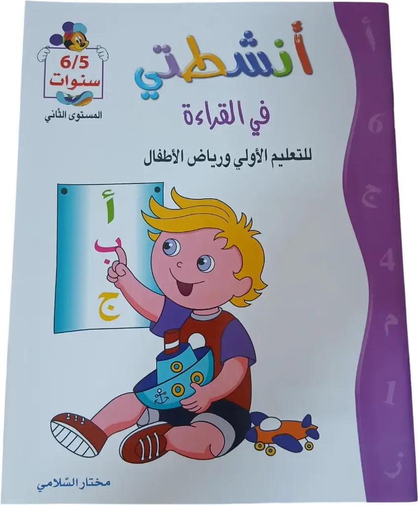  أنشطتي 5/6 سنوات للتعليم الأولي و رياض الأطفال