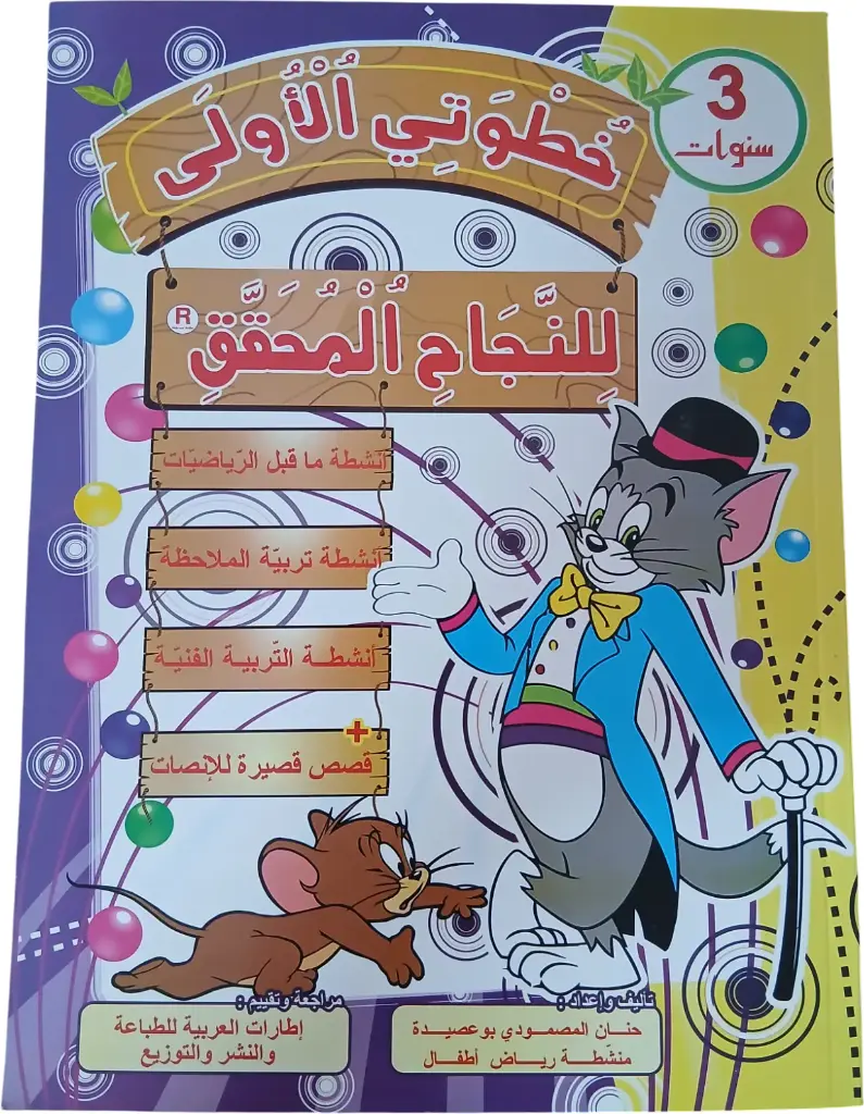 خطوتي الأولى للنجاح المحقّق 3 سنوات