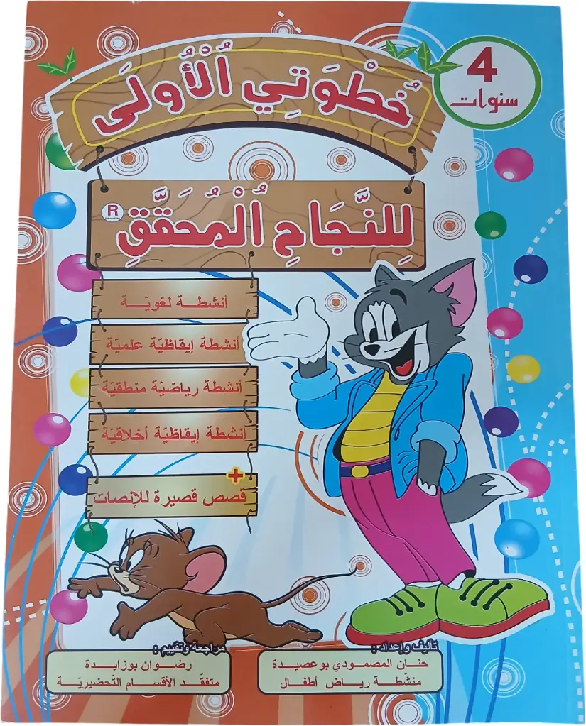 خطوتي الأولى للنجاح المحقّق 4 سنوات