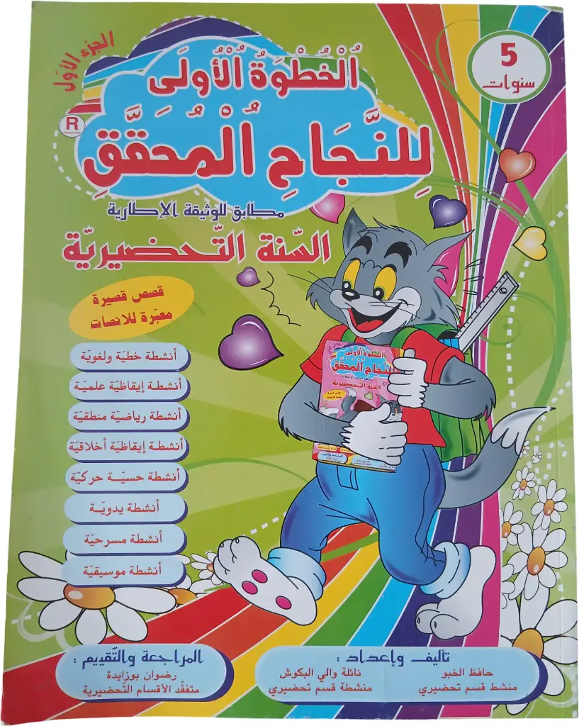 الخطوة الأولى للنجاح المحقّق 5 سنوات